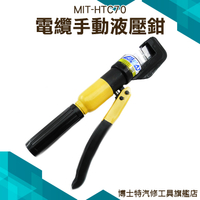 【油壓端子壓接鉗】手工具 省力 工程 承包 70bar 非電動 MIT-HTC70