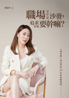 【電子書】職場又不是沙發:追求舒適要幹嘛？「葳老闆」周品均的35堂犀利職場課（暢銷慶功版）