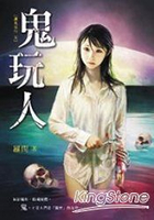 鬼玩人