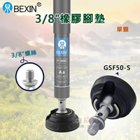 攝彩@3/8橡膠腳墊GSF50-S單顆 BEXIN 旋轉腳墊 八分之三通用螺牙腳墊 腳架配件 三腳架腳墊 貝欣