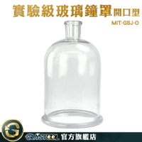 GUYSTOOL 玻璃盒 玻璃瓶子 花盅 實驗玻璃罩 永生花 理化實驗 MIT-GBJ-O 燈罩  玻璃圓結鐘罩