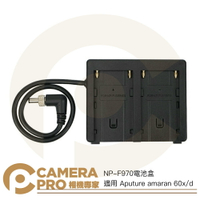 ◎相機專家◎ Aputure amaran NP-F970 電池盒 轉換座 轉接座 適 COB 60x 60d 外拍【跨店APP下單最高20%點數回饋】