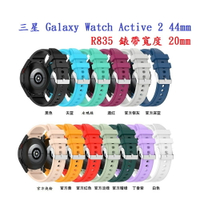 【矽膠錶帶】三星 Galaxy Watch Active 2 44mm R835 20mm 銀色圓扣防刮