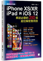 這樣玩才有趣！iPhone XS？XR、iPad 與iOS 12 ：果迷必學的２５０招超狂解密實用技