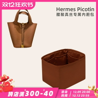 適用于醋酸真絲面料Picotin菜籃子18內膽包