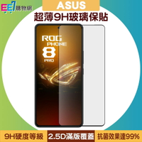 ASUS ROG Phone 8/8 Pro原廠超薄9H玻璃保貼(0.16mm)【APP下單4%點數回饋】
