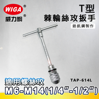 WIGA 威力鋼 TAP-614L 棘輪式T型絲攻扳手[附接桿] [M6~M14(1/4＂~1/2＂)]