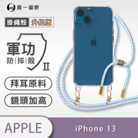 O-one軍功II防摔殼-升級版掛繩殼 Apple iPhone 13 防摔可調式斜背掛繩手機殼 手機套