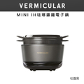 VERMICULAR MINI IH 琺瑯鑄鐵電子鍋｜IH加熱多功能料理鍋｜1.8公升｜日本製