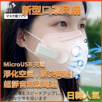 12h快速出貨 口罩風扇 日本爆款 風扇口罩 淨化空氣 口罩伴侶 夾式 靜音 製冷 大風力透氣防起霧