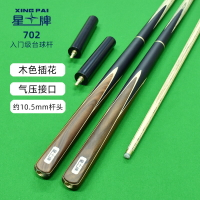 星牌撞球桿小頭702桿中式黑八斯諾克球桿分體桿入門球桿