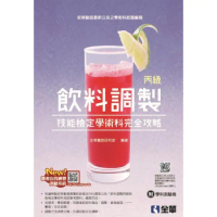 丙級飲料調製技能檢定學術科完全攻略（2019第二版）[95折] TAAZE讀冊生活