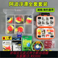 {台灣公司貨 可打統編}阿波漂套裝磯釣配件海釣魚漂啊波大浮力遠投ABS防撞阿波釣組