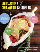 【電子書】增肌減脂！運動前後快速料理