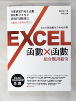 【書寶二手書T2／電腦_I9D】Excel 函數x函數組合應用實例_許郁文