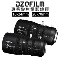 EC數位 DZOFiLM 玲瓏 linglung 系列 10-24mm/20-70m T2.9 M4/3 電影變焦鏡頭