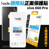 hoda 極限貼 正面 霧面 保護貼 螢幕貼 螢幕保護貼 vivo X60 Pro【APP下單9%點數回饋】