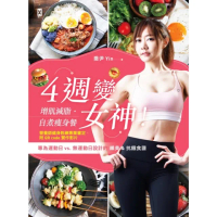 【momoBOOK】4週變女神！增肌減脂•自煮瘦身餐：專為運動日vs.無運動日設計的纖美&抗餓食譜(電子書)