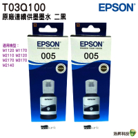 EPSON 005 T03Q100 原廠連供魔珠黑墨瓶 二瓶 M1120 M1170 M2170 M2120 M2110 M3170 M2140