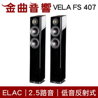 ELAC VELA FS 407 黑色 2.5音路 低音反射式 落地型喇叭 | 金曲音響