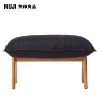 MUJI 無印良品 高椅背和室沙發用腳凳/棉丹寧/深藍(大型家具配送)