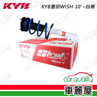 KYB 避震器總成組 豐田WISH 10’-白筒 送安裝(車麗屋)