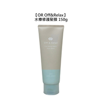 💎日本💎OR Off&Relax 水療修護髮膜 150g 髮膜 修護 滋潤 燙染 乾燥 柔順 開架式 寶雅 屈臣氏 公司貨