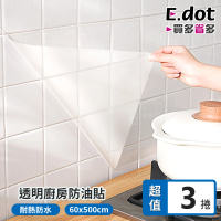 【E.dot】3入組 廚房透明防油污貼/壁貼