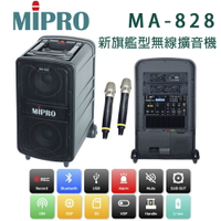 【澄名影音展場】MIPRO MA-828 UHF 新旗艦型行動拉桿式無線雙頻麥克風擴音機 藍芽+CD座+MP3+二支無線麥克風