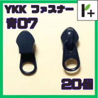 YKK ファスナー スライダー 5CN【青07】20コ　<ym_25_0410_01>
