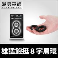 美國 NS Novelties 雄猛飽挺8字屌環 超彈性雙環 | 伸縮拉伸勃起龜頭飽滿陰莖硬挺持久陰莖環陰囊環