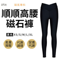 iFit 愛瘦身 磁氣專科 順順高腰磁石褲 (2XS-2XL)