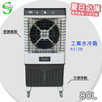 【工廠直售】獅皇 18吋水冷扇 AS12B 機械式 商用水冷扇 家用水冷扇 大型水冷扇 涼夏扇 工業水冷扇 大型風扇