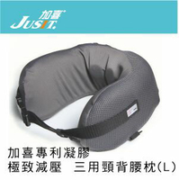 【JUSIT加喜三用頸背腰枕(L)】多用途功能性/專利設計/含SGEL醫療等級凝膠/MIT台灣製/CP值超高首選/非矽膠,乳膠,記憶泡棉