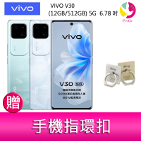 分期0利率 VIVO V30 (12GB/512GB) 5G  6.78吋 雙主鏡頭 雙曲面防塵防水手機  贈『手機指環扣 *1』