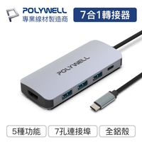 POLYWELL/寶利威爾/USB-C/七合一多功能轉接器/集線器/USB3.0/PD充電/HDMI/SD/MAC適用