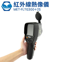 MET-FLTG300+2S 紅外線熱顯像儀 熱像儀 強化型 熱顯像儀 紅外線溫度計 測溫槍 抓漏專用 工仔人