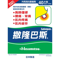 Salonpas撒隆巴斯鎮痛膏布 40片