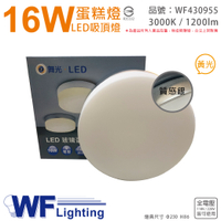 舞光 LED 16W 3000K 黃光 全電壓 質感銀 蛋糕燈 吸頂燈_WF430955