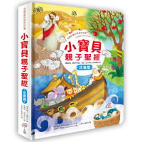小寶貝親子聖經(注音版)(有趣的舊約與新約故事)