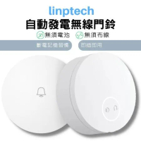 Linptech 自發電無線門鈴 普通版(無線門鈴 無需電池 無需布線)