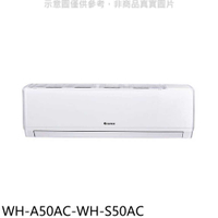 《滿萬折1000》格力【WH-A50AC-WH-S50AC】變頻分離式冷氣(含標準安裝)