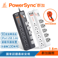 【PowerSync 群加】1開11插3埠USB防雷擊抗搖擺旋轉延長線/1.8m(TRB39018/TRB38018)