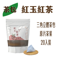 ◆東大茶莊◆方便包系列｜紅玉紅茶，三角立體茶包，茶包