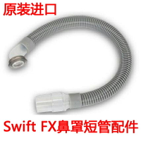 原裝瑞思邁swift FX鼻塞式鼻枕呼吸機鼻罩面罩管路短管硅膠管軟管