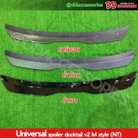spoiler สปอยเลอร์ สปอยเลอร์หลัง ทั่วไป ตัวแนบ v2 ทรง M รถเก๋ง ได้ทุกรุ่น มี 3 สี carbon ดำด้าน และดำ