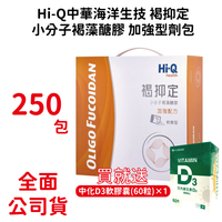 褐藻醣膠大禮盒 褐抑定小分子褐藻醣膠加強型(粉劑) 250包 台灣公司貨