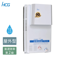 【HCG 和成】12公升屋外防風型熱水器-2級能效-不含安裝-GH1233(NG1/RF式)