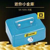 【現貨熱賣】SR-9205-亮藍 迷你小金庫 金庫 保險箱 保險櫃 防盜 保管箱 保密櫃 一年原廠保固