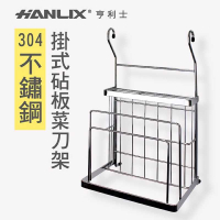 強強滾-【Hanlix 亨利士】MIT台灣製 304不鏽鋼 掛式 砧板菜刀架
